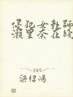 侵犯女教师早川濑里奈在线