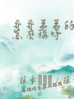 哥哥弟弟的老婆怎么称呼