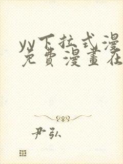 yy下拉式漫画免费漫画在线看