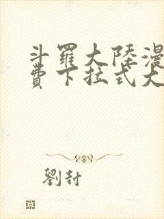 斗罗大陆漫画免费下拉式大木漫画