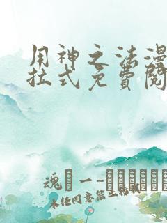 用神之法漫画下拉式免费阅读