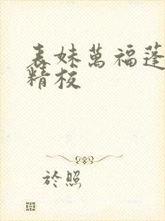 表妹万福蓬莱客精校