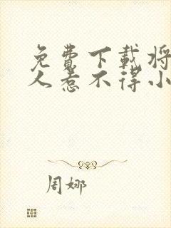 免费下载将军夫人惹不得小说