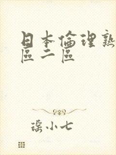 日本伦理熟女一区二区