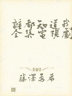 谁都知道我爱你全集电视剧免费观看