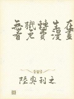 无职转生在线观看免费漫画