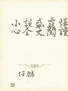 小说盛霆烨初之心全文阅读无弹窗