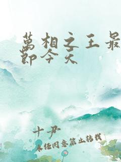 万相之王最新章节今天