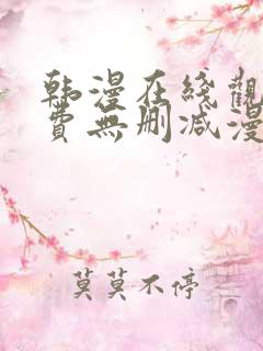 韩漫在线观看免费无删减漫画入口