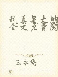 我真是大明星 全文免费阅读