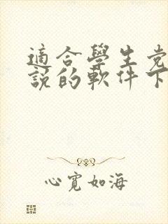 适合学生党写小说的软件下载