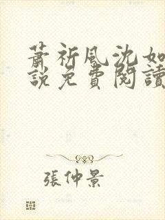 萧祈风沈如枝小说免费阅读最新章节