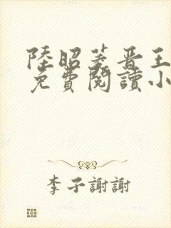 陆昭菱晋王全文免费阅读小说