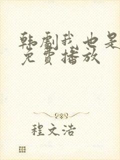 韩剧我也是妈妈免费播放