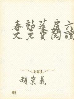 春动莲房六棋全文免费阅读笔趣阁