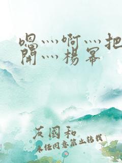 嗯灬啊灬把腿张开灬杨幂