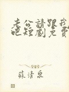 老公请跟我恋爱吧短剧免费观看