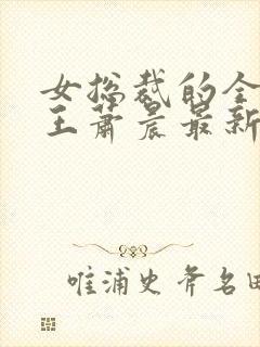 女总裁的全能兵王萧晨最新