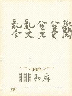 乱乱公公与媳妇全文免费阅读小说