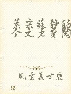 叶宋苏静的小说全文免费阅读