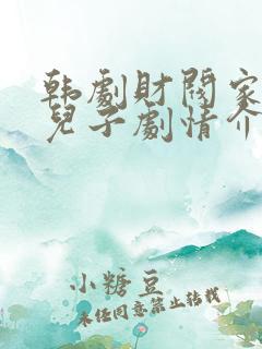 韩剧财阀家的小儿子剧情介绍