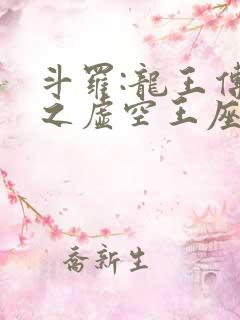 斗罗:龙王传说之虚空王座