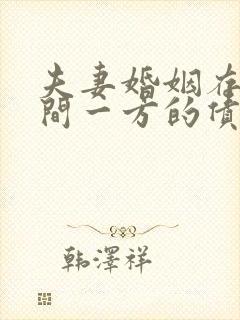 夫妻婚姻存续期间一方的债务离婚怎么判