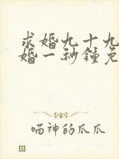 求婚九十九次离婚一秒钟免费观看