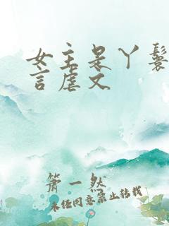 女主是丫鬟的古言虐文