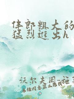 伴郎粗大的内捧猛烈进出h