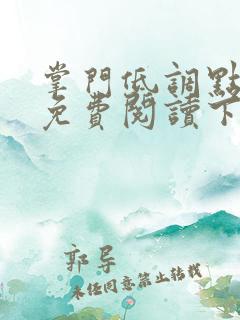 掌门低调点漫画免费阅读下拉式六漫画