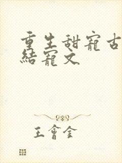 重生甜宠古言完结宠文