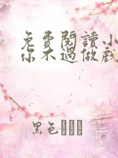 免费阅读小说爱你不过做戏一场在线阅读全文