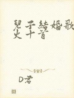 儿子结婚歌曲最火十首