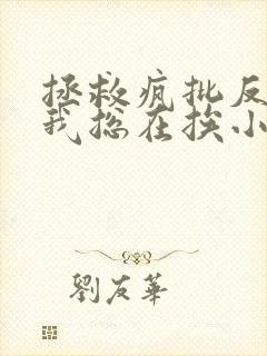 拯救疯批反派的我总在挨小说免费观看