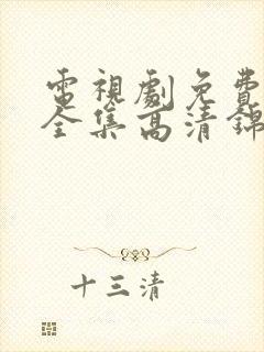 电视剧免费观看全集高清锦月如歌