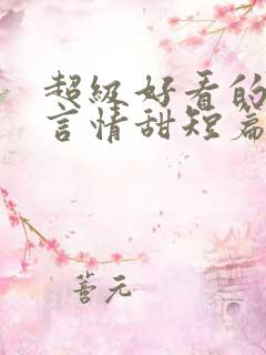 超级好看的小说言情甜短篇