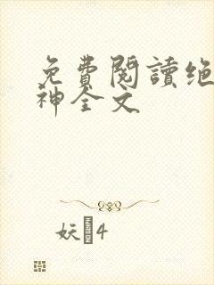 免费阅读绝世丹神全文