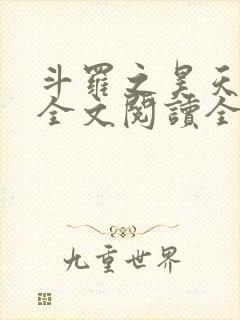 斗罗之昊天神话全文阅读全文