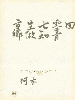 重生七零回到下乡做知青