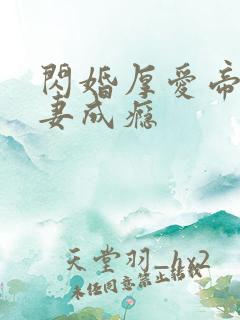 闪婚厚爱帝少宠妻成瘾