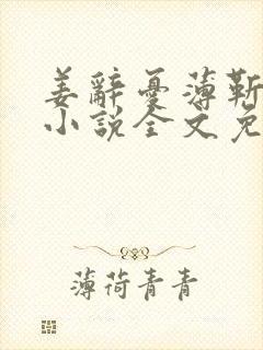 姜辞忧薄靳修的小说全文免费阅读笔趣阁