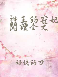神王的宠妃免费阅读全文