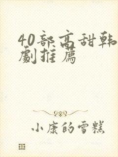 40部高甜韩剧剧推荐