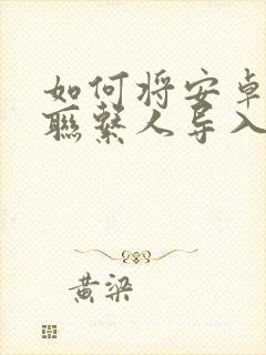 如何将安卓手机联系人导入苹果手机