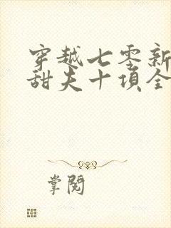 穿越七零新婚夜甜夫十项全能