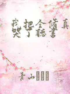 我把全修真界卷哭了听书