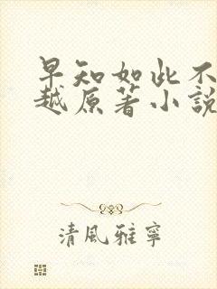 早知如此不必穿越原著小说免费阅读