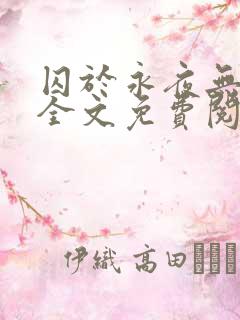 囚于永夜无删减全文免费阅读