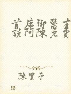 首席御医有声小说阿陈免费